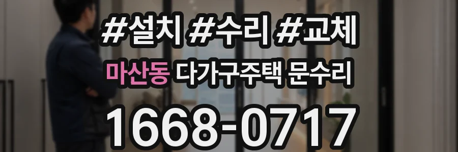 마산동 다가구주택 문수리