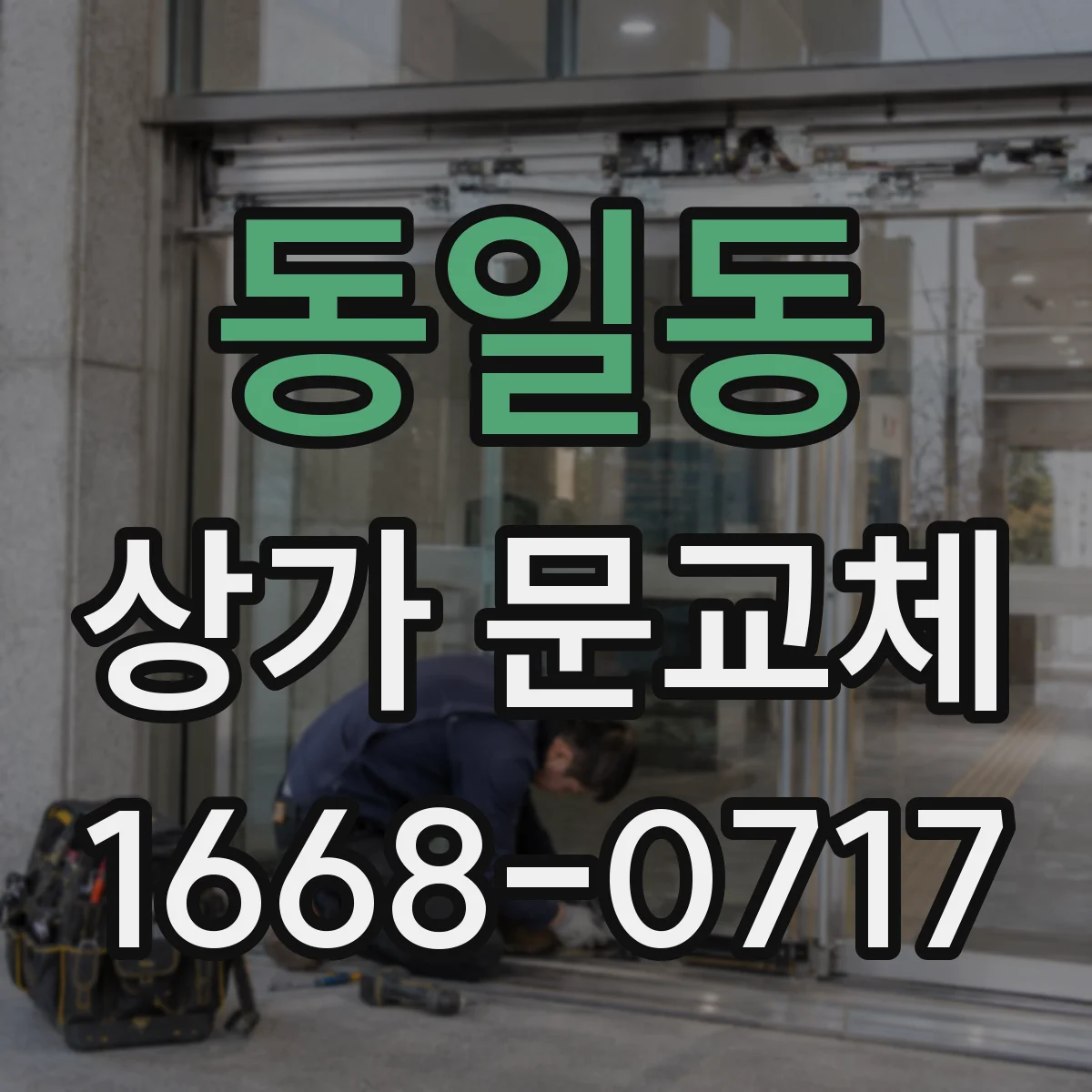 동일동 상가 문교체