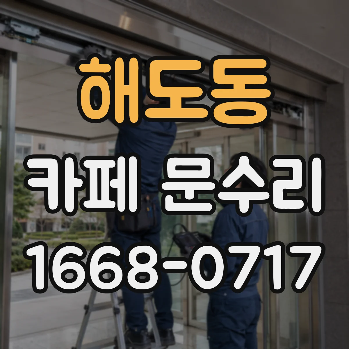 해도동 카페 문수리