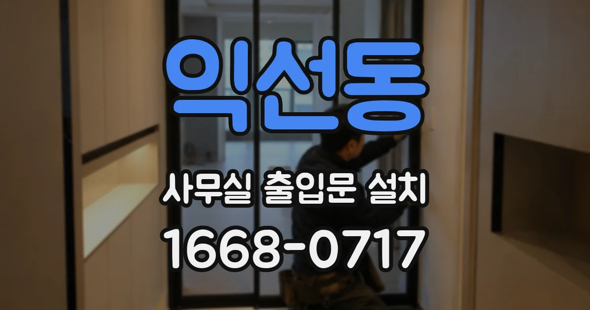 익선동 사무실 출입문 설치