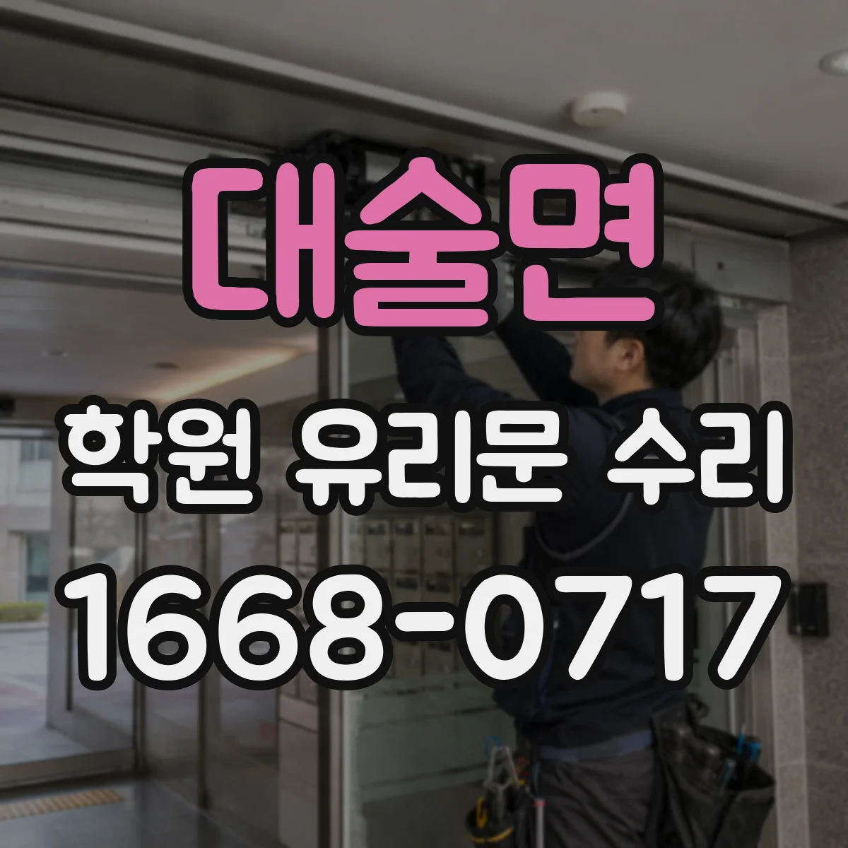 대술면 학원 유리문 수리