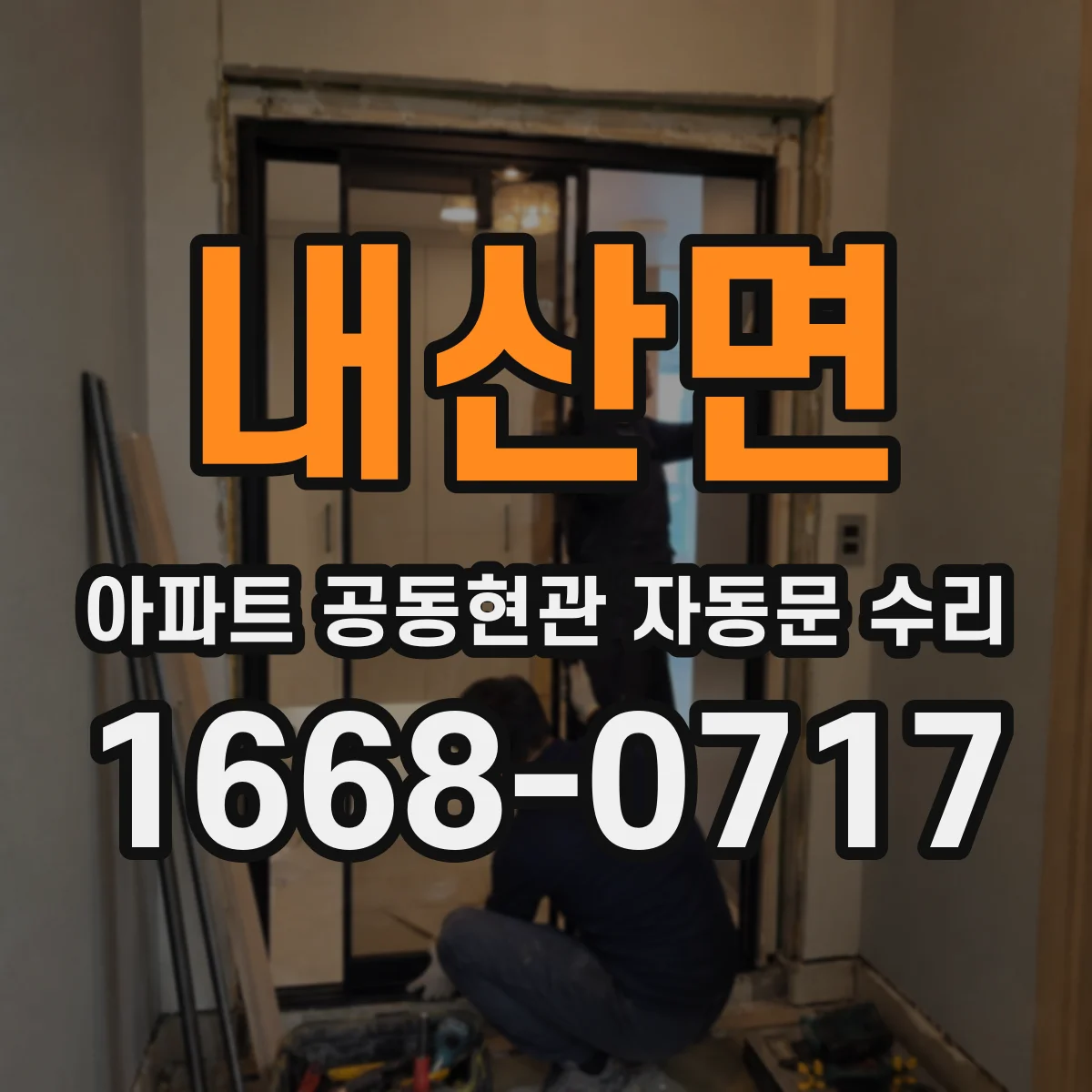 내산면 아파트 공동현관 자동문 수리
