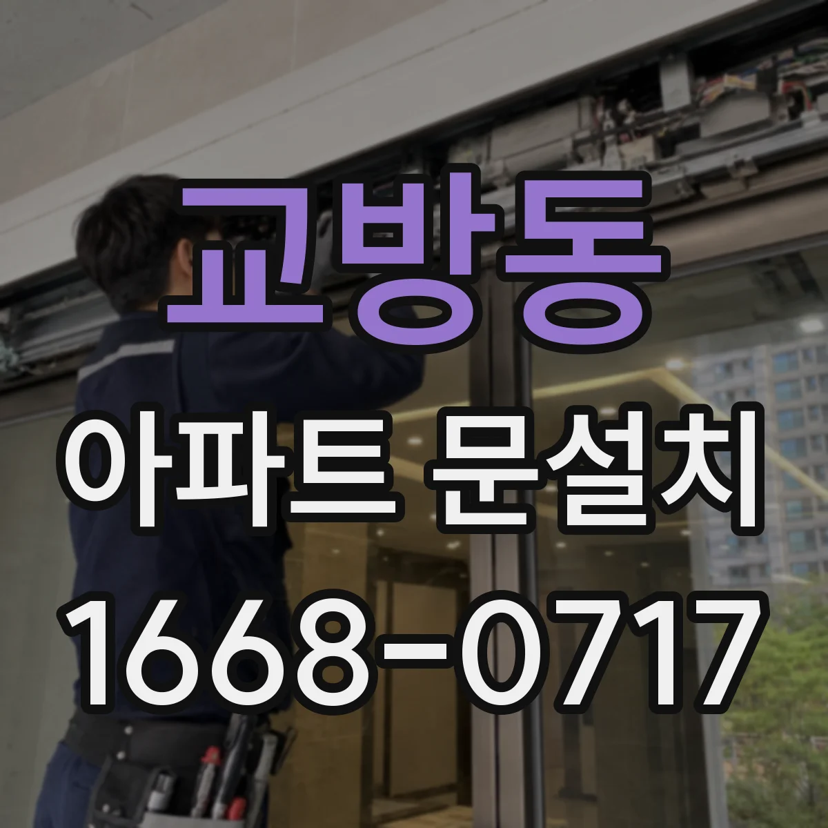 교방동 아파트 문설치