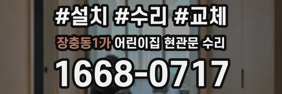 장충동1가 어린이집 현관문 수리