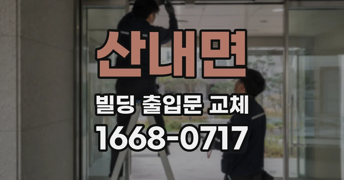 산내면 빌딩 출입문 교체