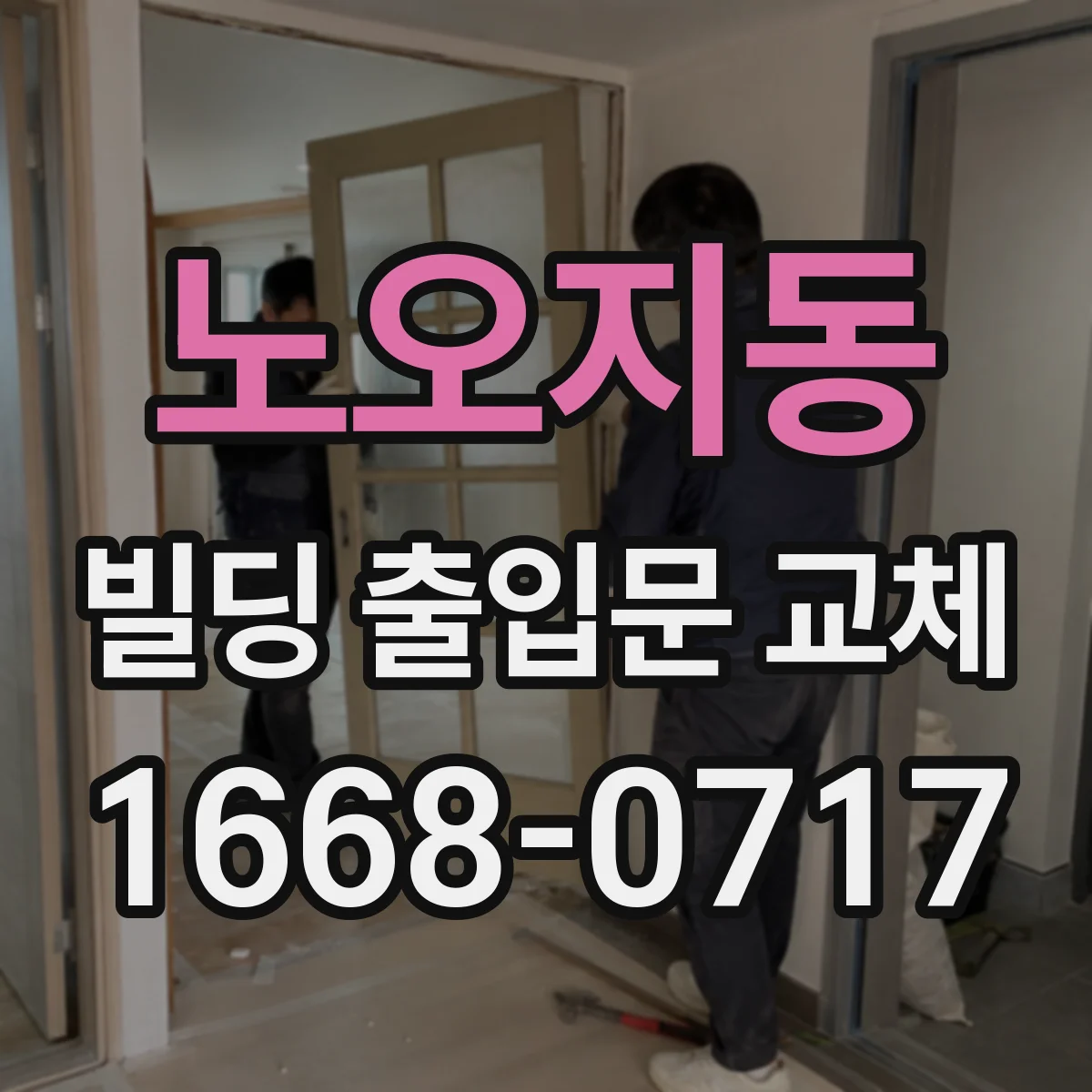 노오지동 빌딩 출입문 교체