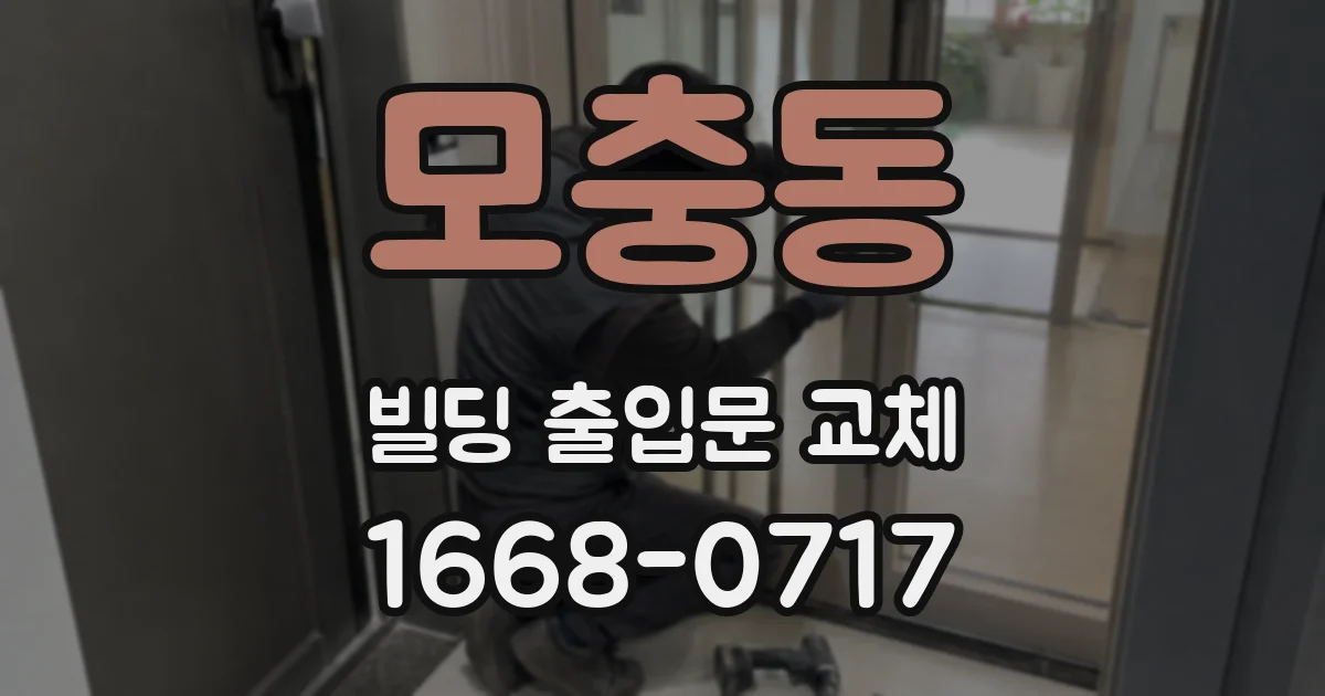 모충동 빌딩 출입문 교체