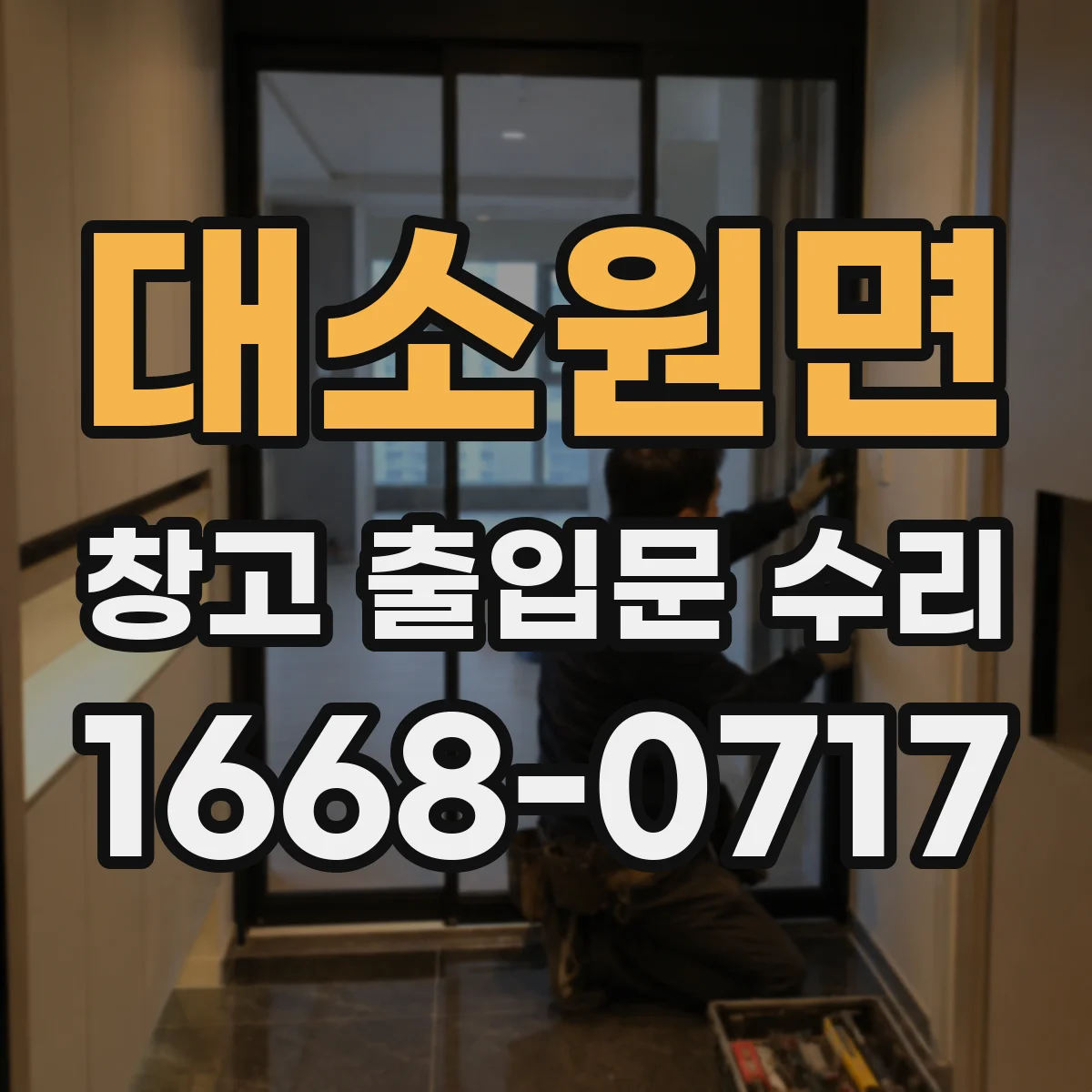 대소원면 창고 출입문 수리