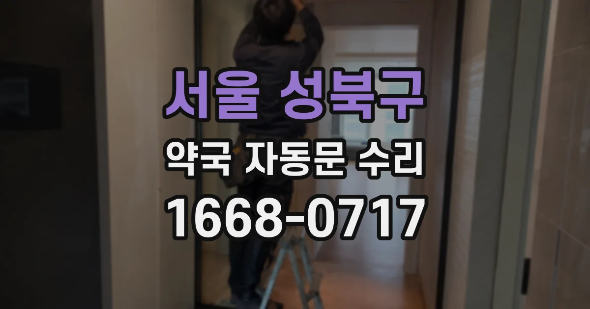 서울 성북구 약국 자동문 수리