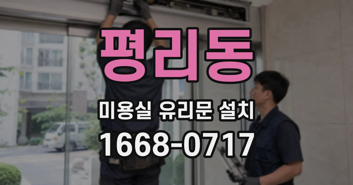 평리동 미용실 유리문 설치