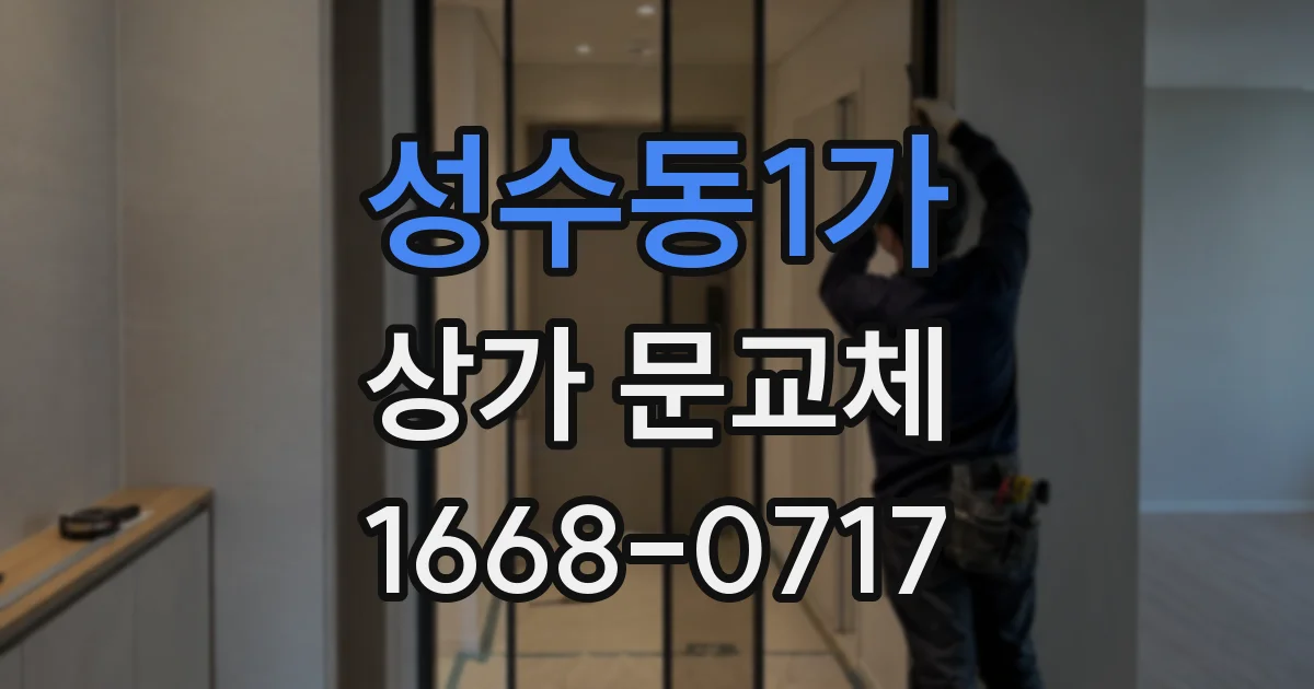 성수동1가 상가 문교체