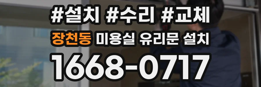장천동 미용실 유리문 설치