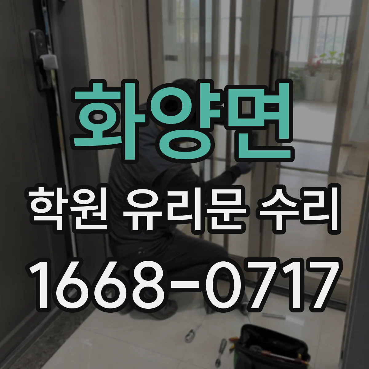 화양면 학원 유리문 수리