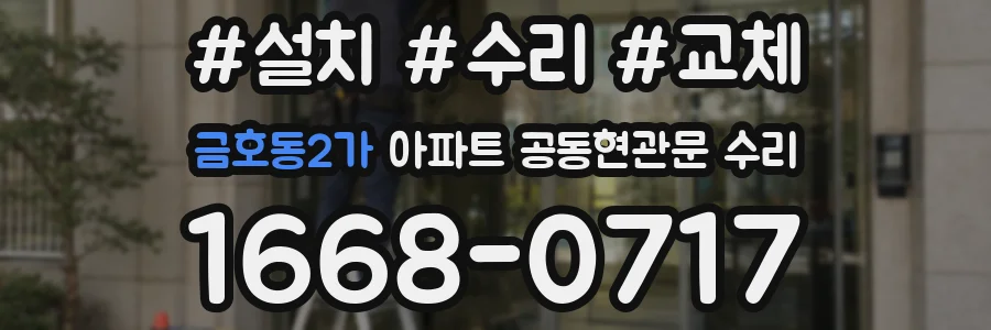 금호동2가 아파트 공동현관문 수리