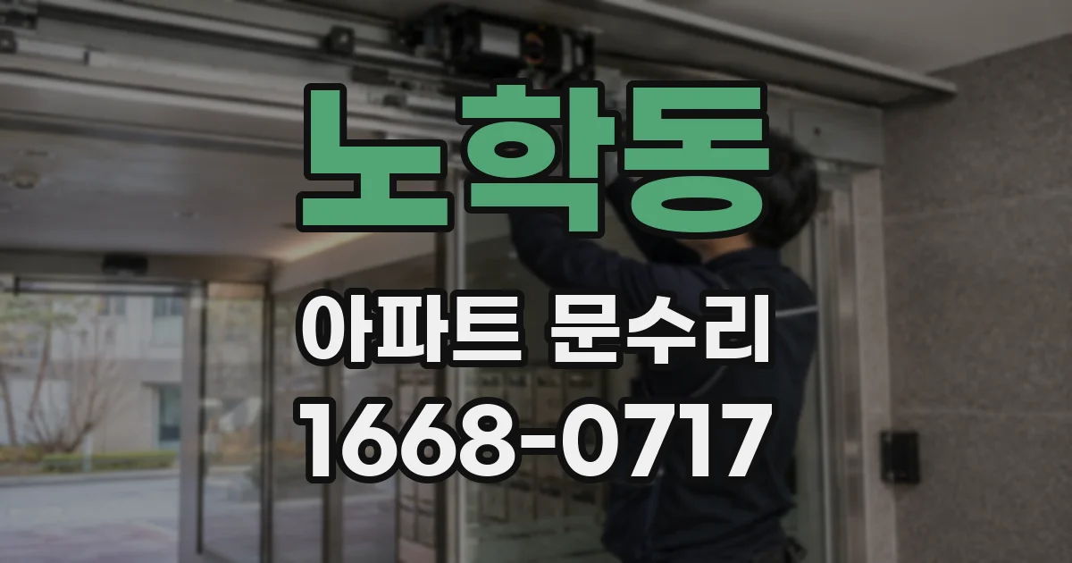 노학동 아파트 문수리