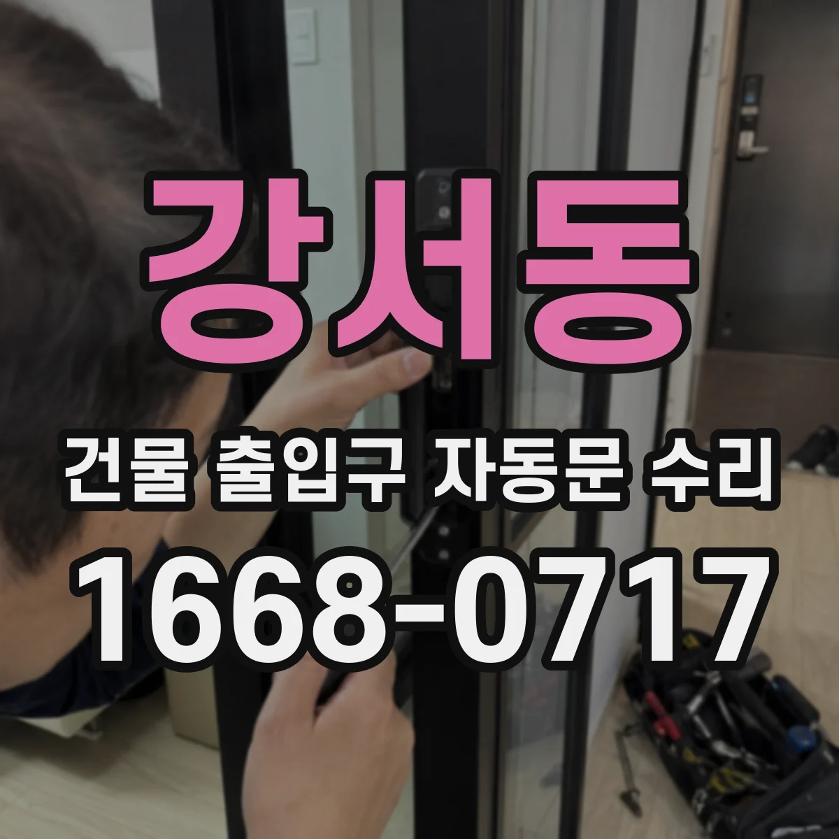 강서동 건물 출입구 자동문 수리