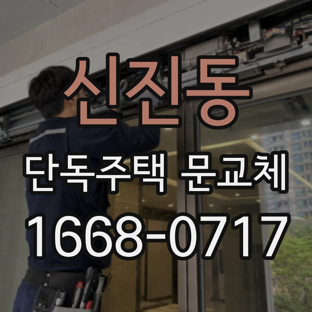 신진동 단독주택 문교체