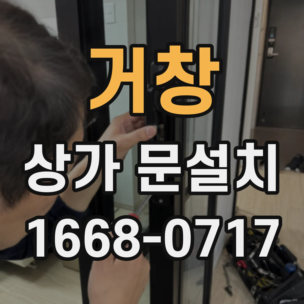거창 상가 문설치 대형 도어 구조검토로 처짐 위험 줄이기