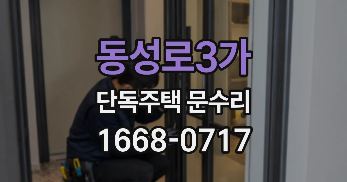 동성로3가 단독주택 문수리