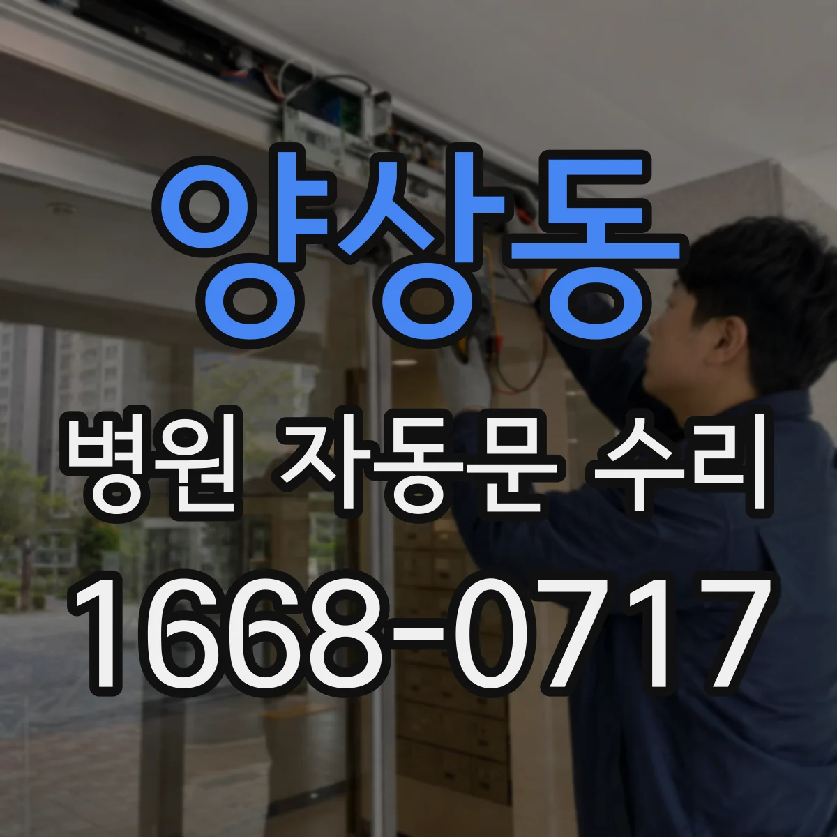 양상동 병원 자동문 수리