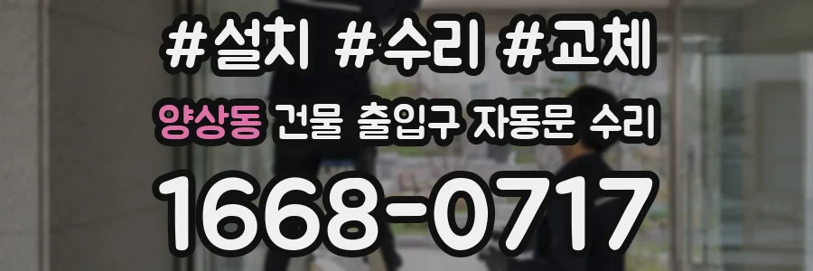 양상동 건물 출입구 자동문 수리