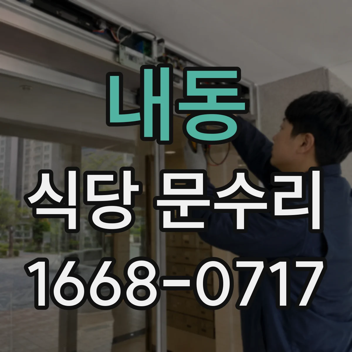 내동 식당 문수리