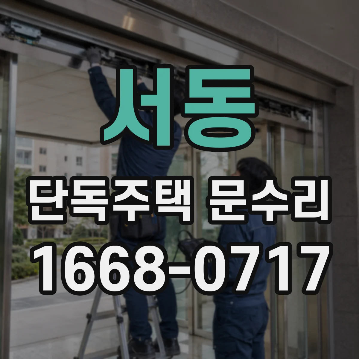 서동 단독주택 문수리