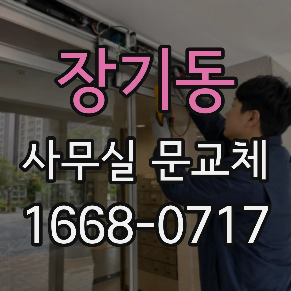 장기동 사무실 문교체