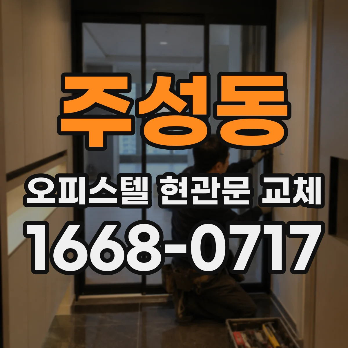 주성동 오피스텔 현관문 교체