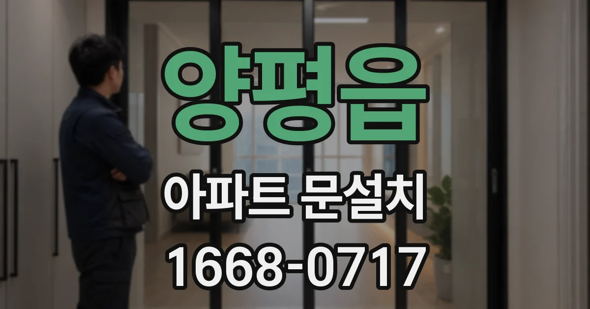 양평읍 아파트 문설치