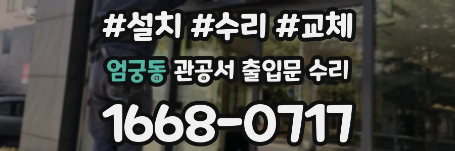엄궁동 관공서 출입문 수리