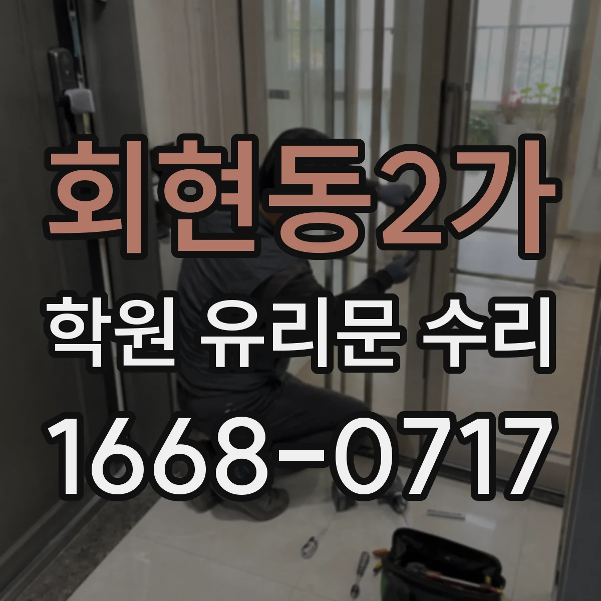 회현동2가 학원 유리문 수리