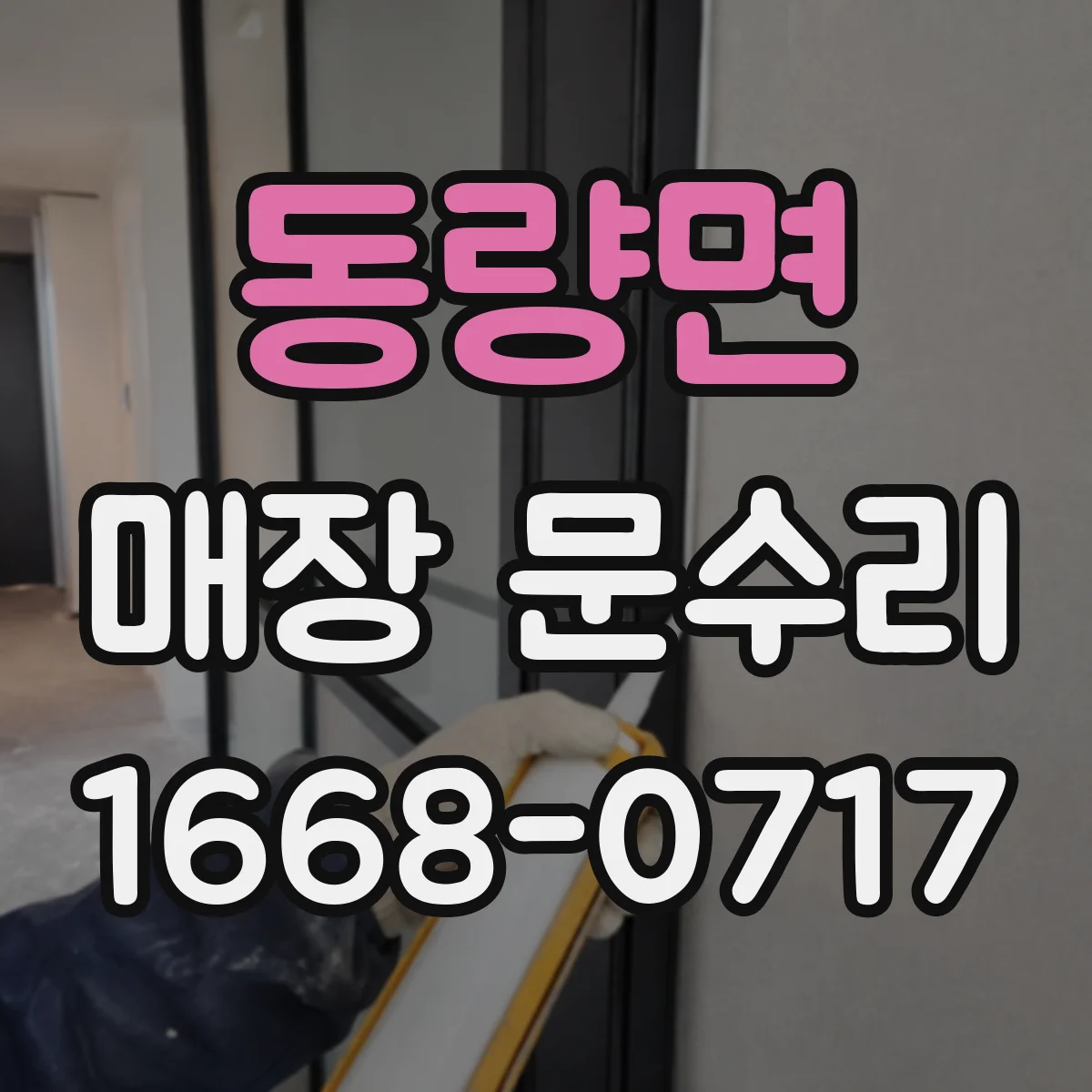 동량면 매장 문수리