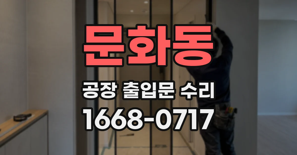 문화동 공장 출입문 수리