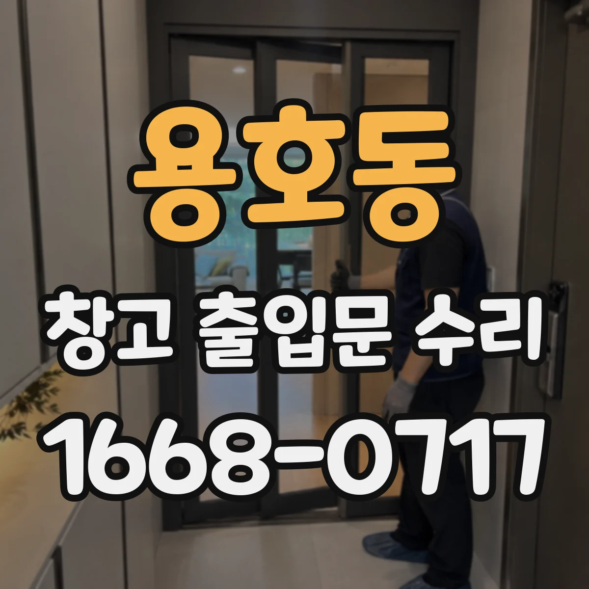 용호동 창고 출입문 수리