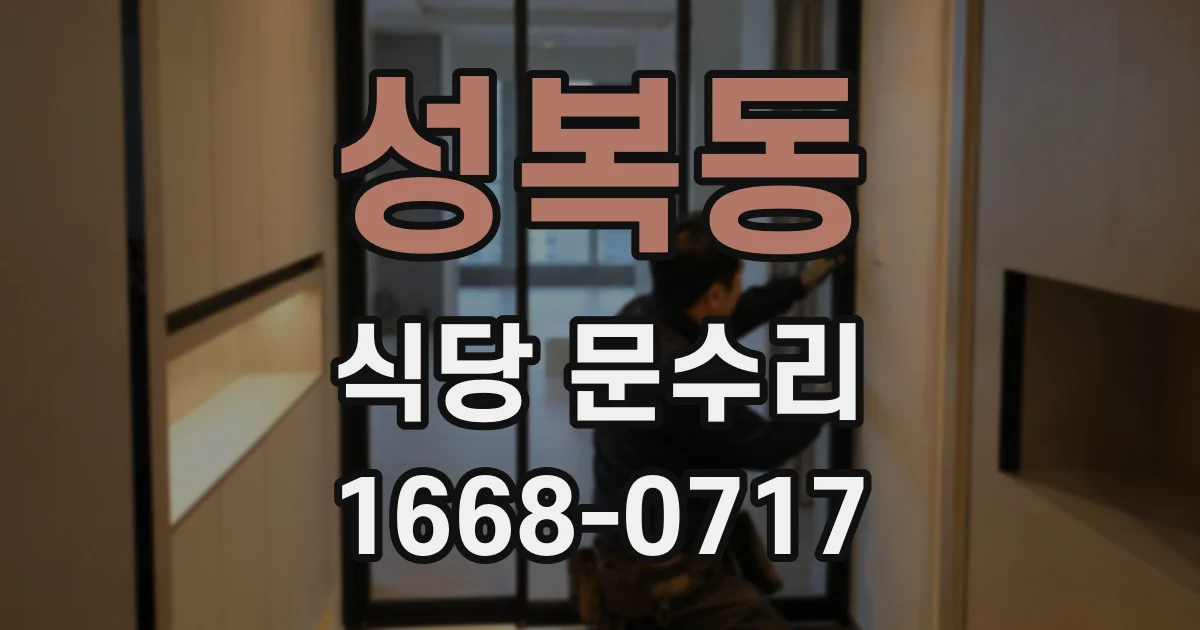 성복동 식당 문수리