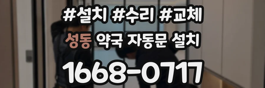 성동 약국 자동문 설치