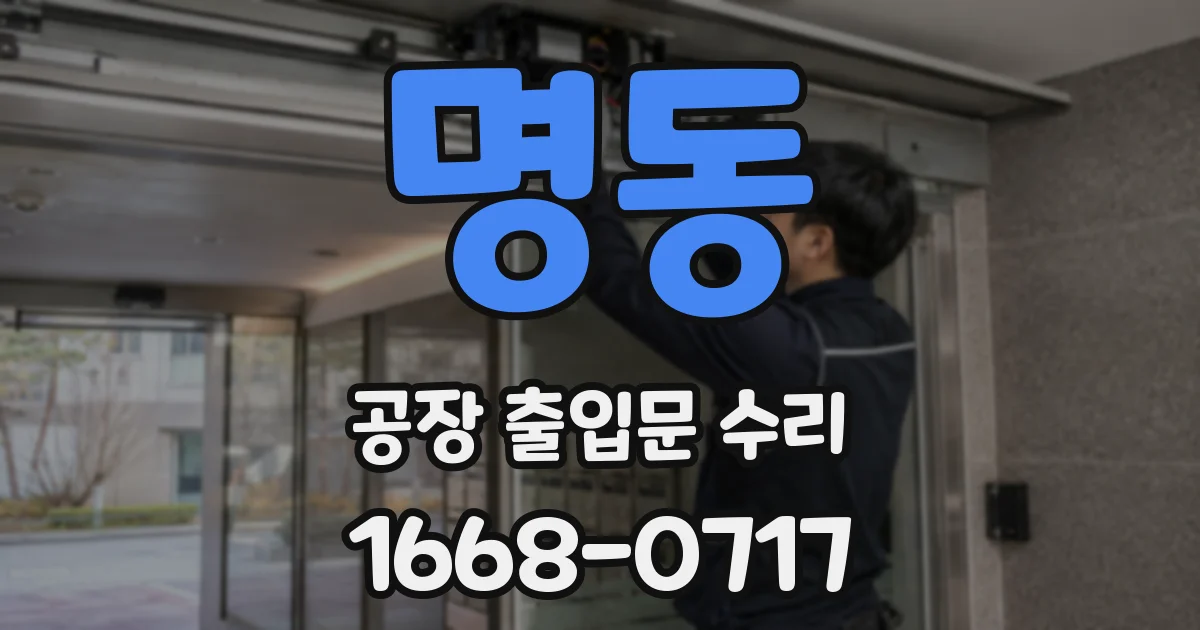 명동 공장 출입문 수리