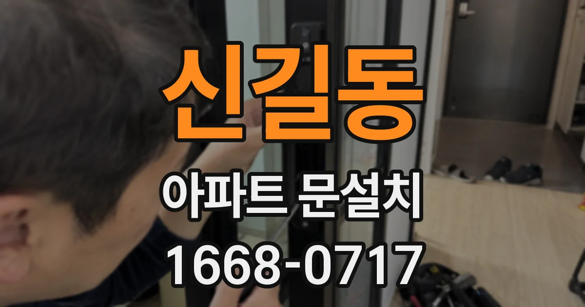 신길동 아파트 문설치