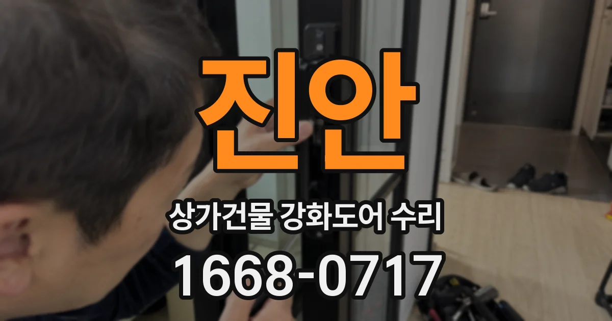 진안 상가건물 강화도어 수리