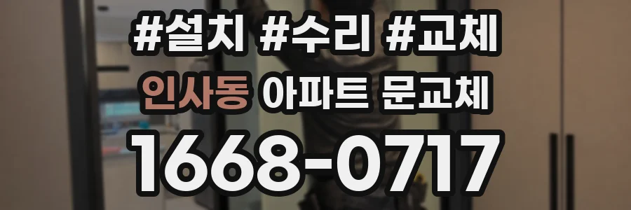 인사동 아파트 문교체