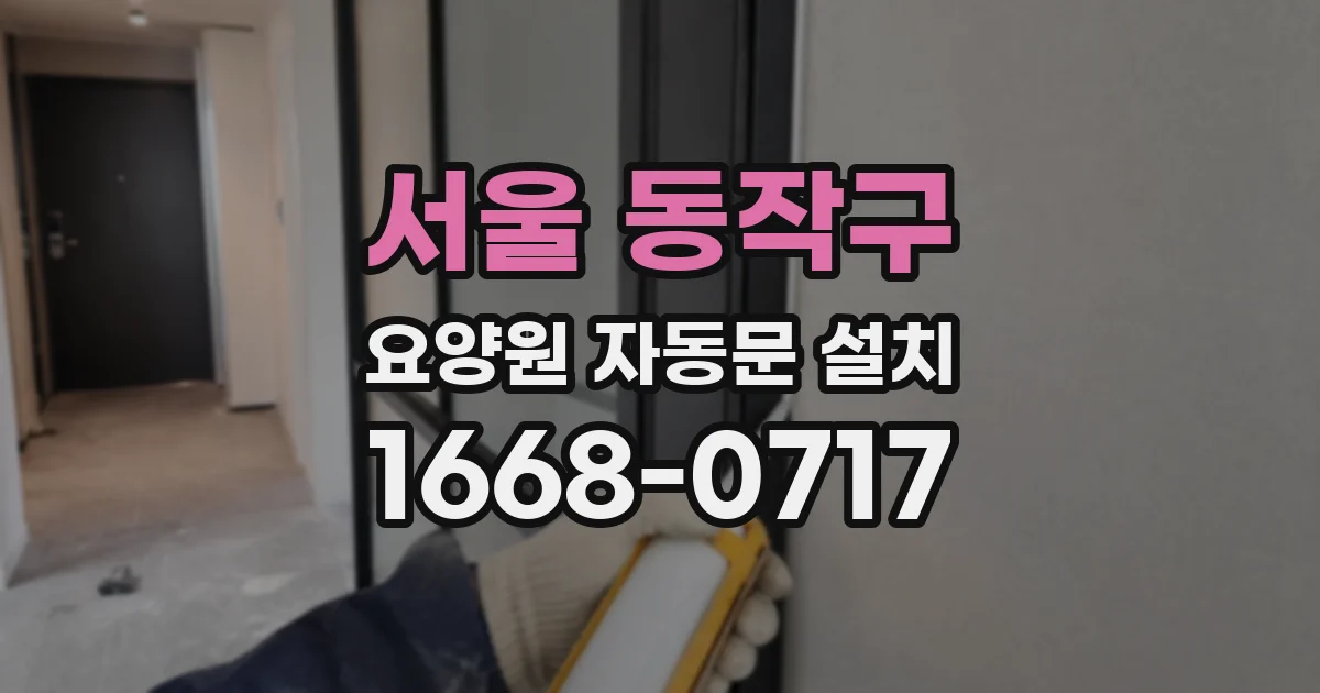서울 동작구 요양원 자동문 설치