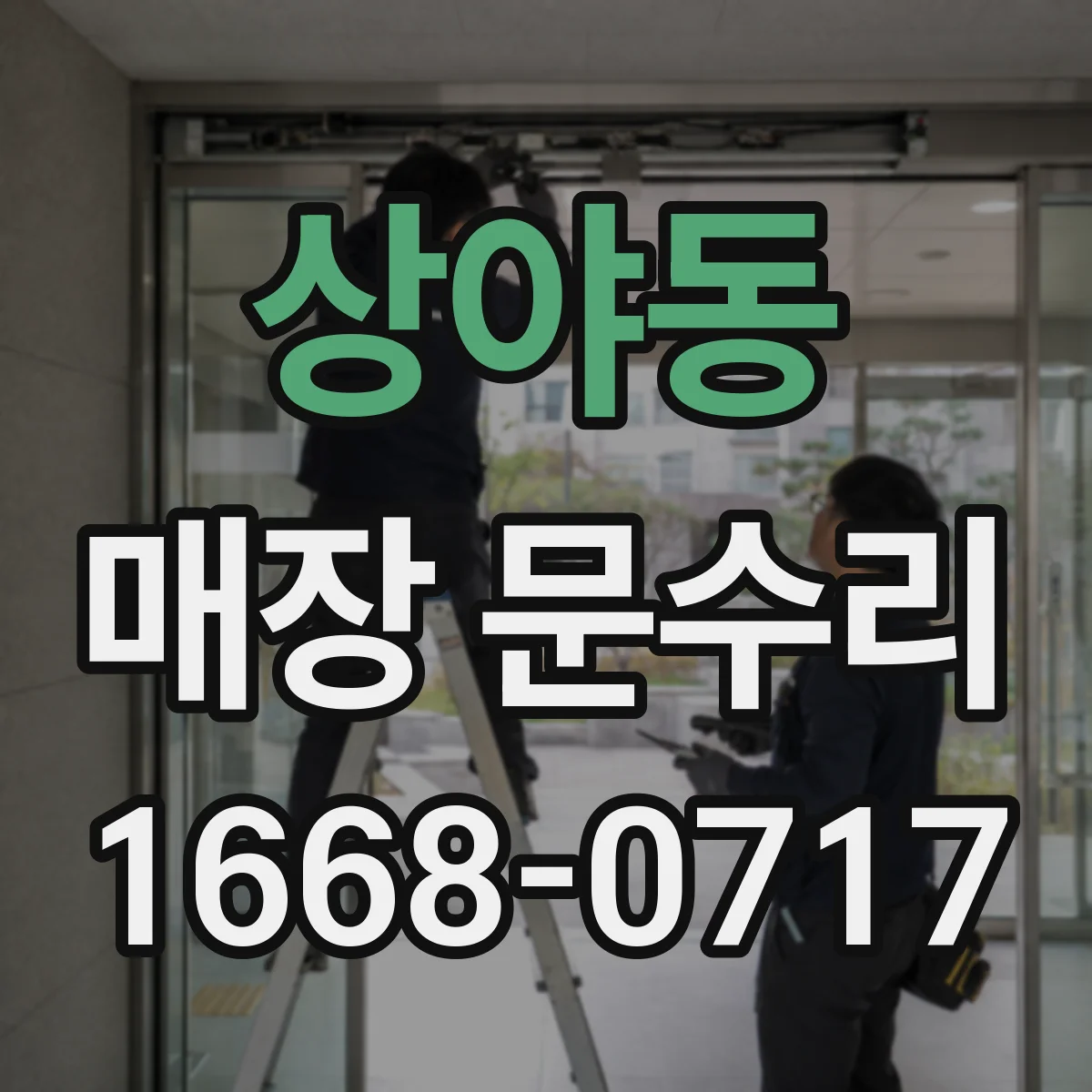 상야동 매장 문수리