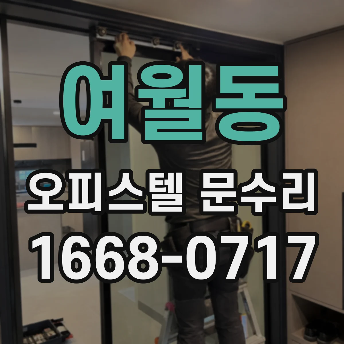 여월동 오피스텔 문수리
