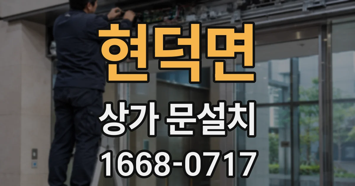 현덕면 상가 문설치