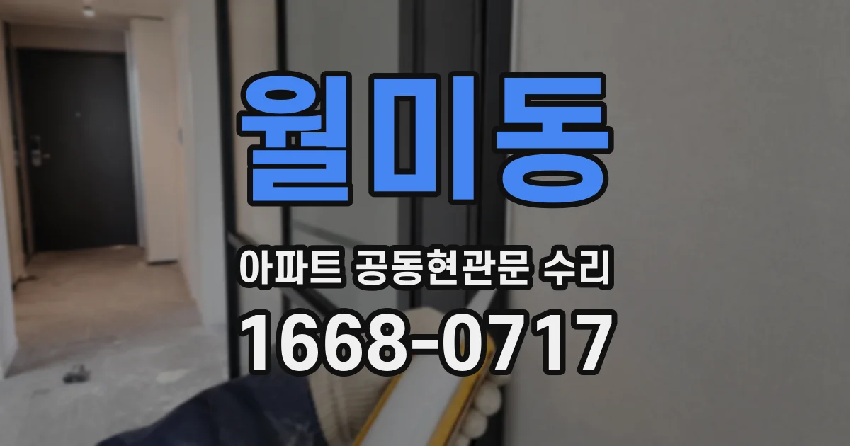 월미동 아파트 공동현관문 수리