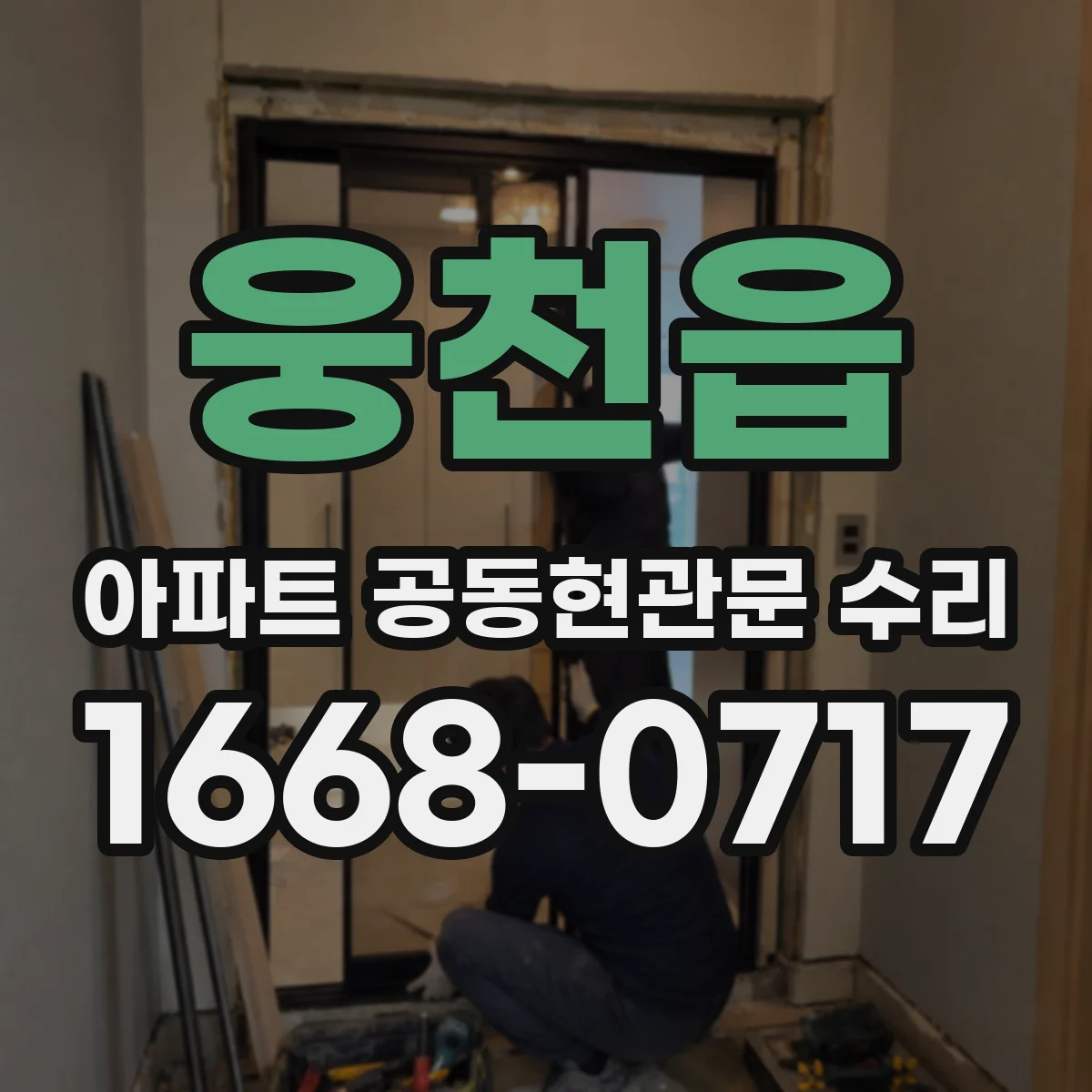 웅천읍 아파트 공동현관문 수리