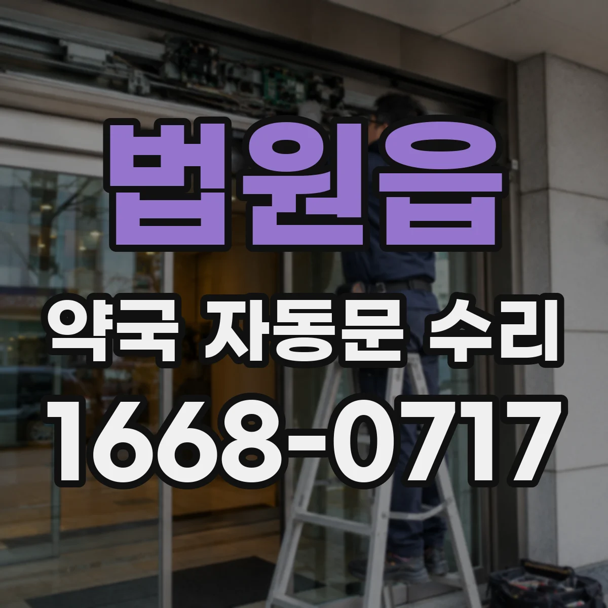 법원읍 약국 자동문 수리