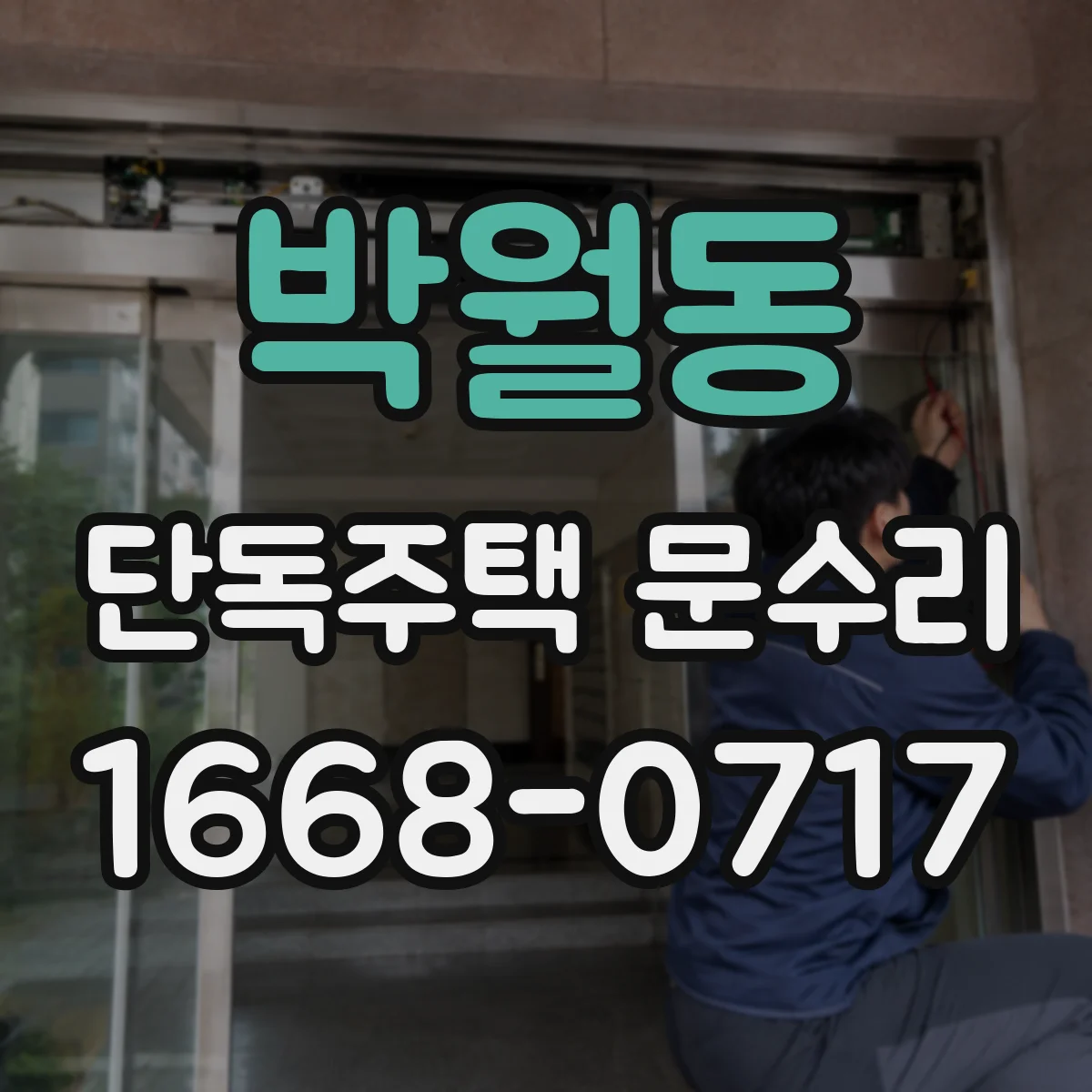 박월동 단독주택 문수리