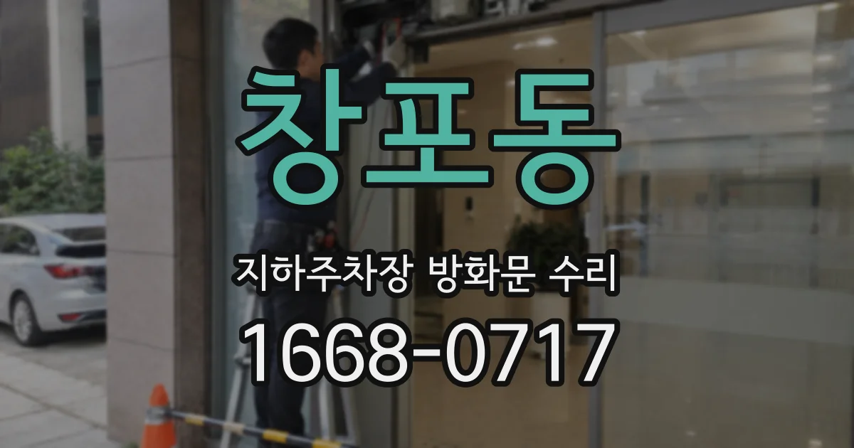 창포동 지하주차장 방화문 수리